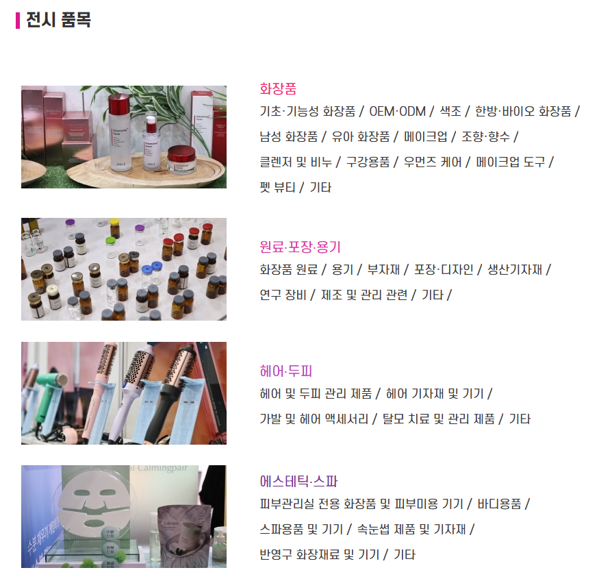 서울국제화장품·미용산업박람회