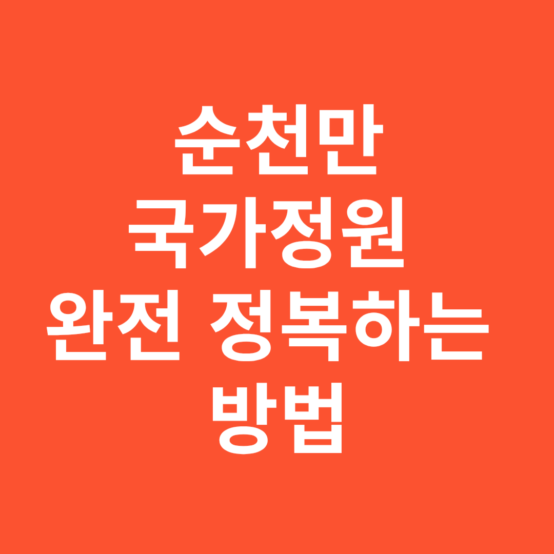 순천만국가정원 완전 정복하는 방법