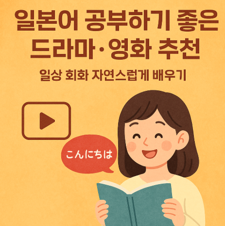 일본어 공부 하기 좋은 드라마 및 영화 추천 관련 사진