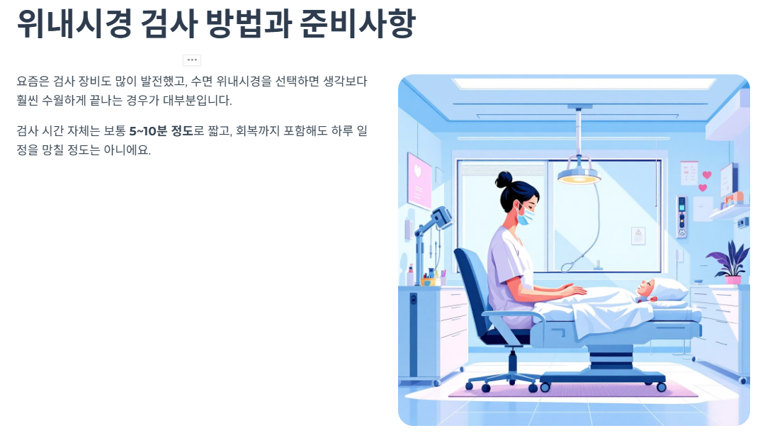 위내시경 검사 방법과 준비사항