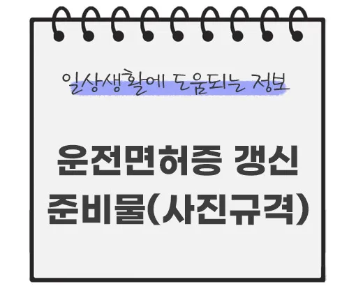 운전면허증-갱신-준비물