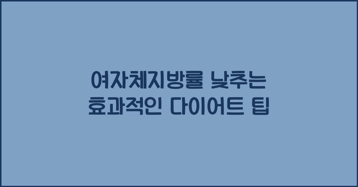 여자체지방률