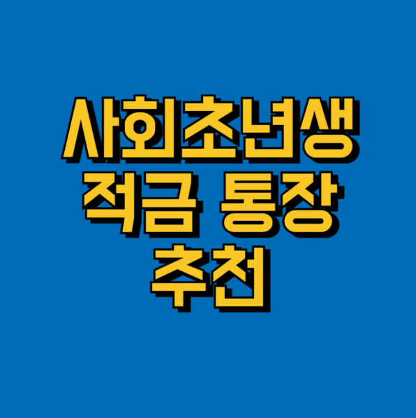 사회초년생 적금예금 추천 (정기예금, 금리비교, 첫재테크)