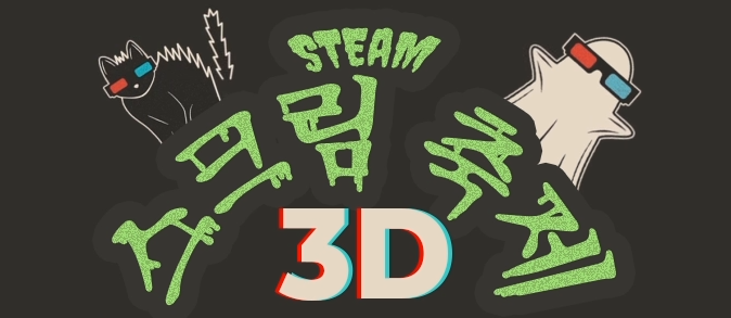 스팀-스크림-3D-축제