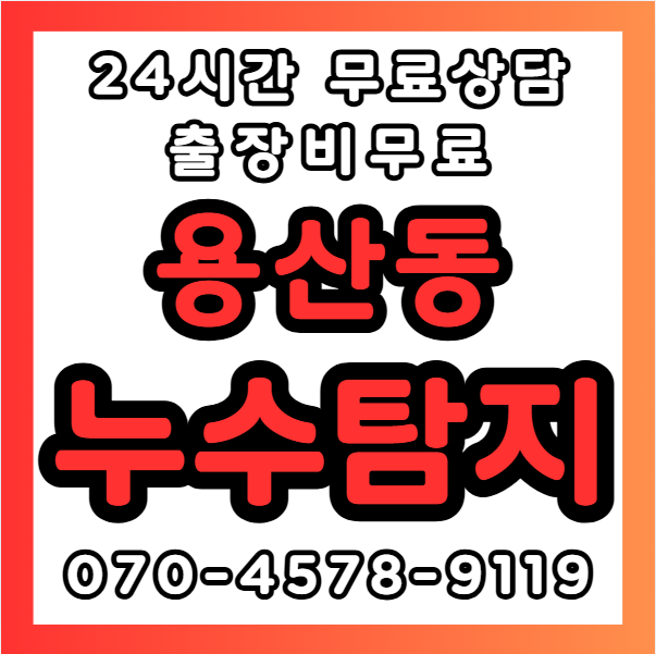 용산동누수1