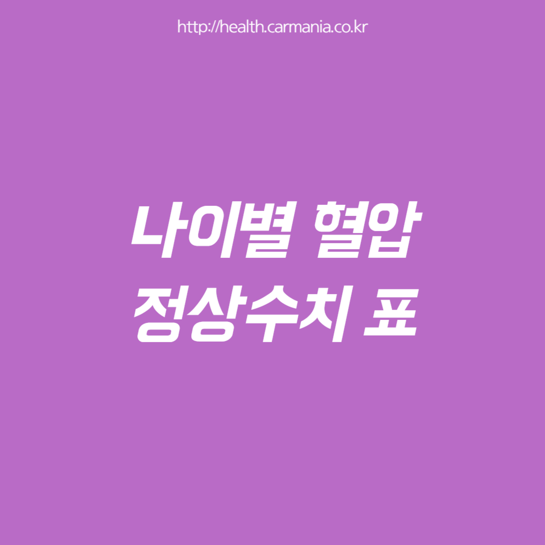 나이별 혈압 정상수치 표