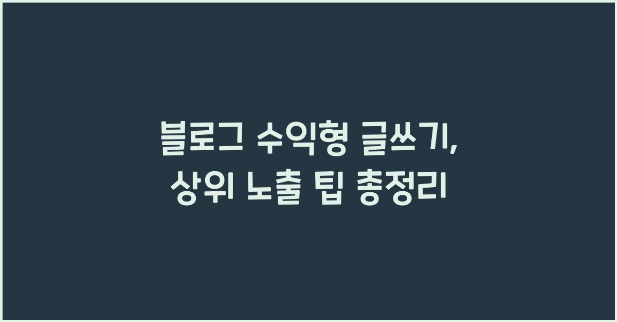 블로그 수익형 글쓰기, 상위 노출을 위한 팁