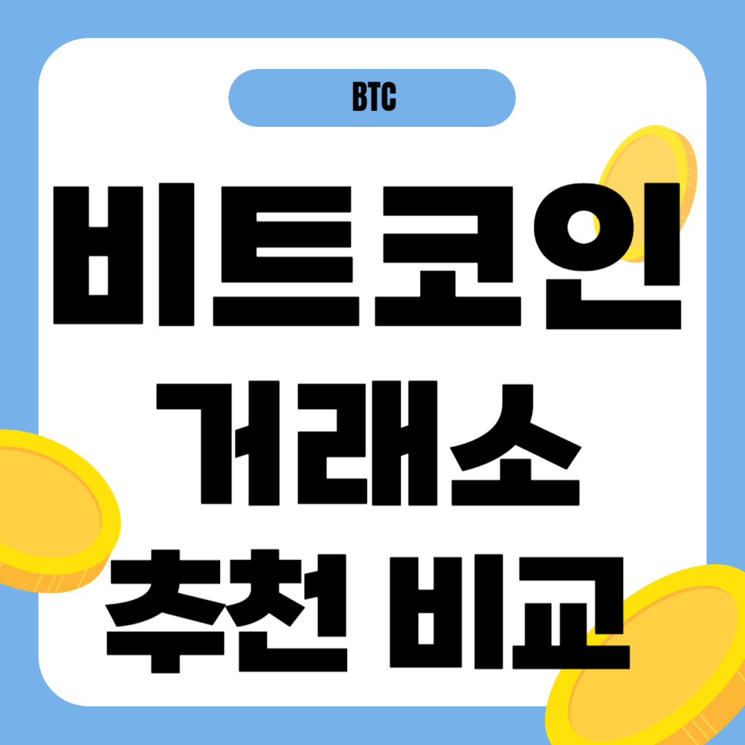 비트코인 거래소 추천