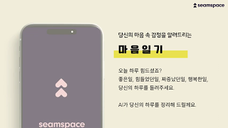 AI 마음일기 심스페이스 소개 영상
