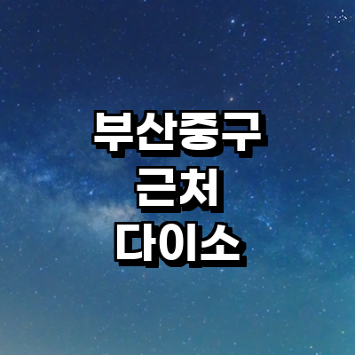 부산 중구 종합생활용품 다이소