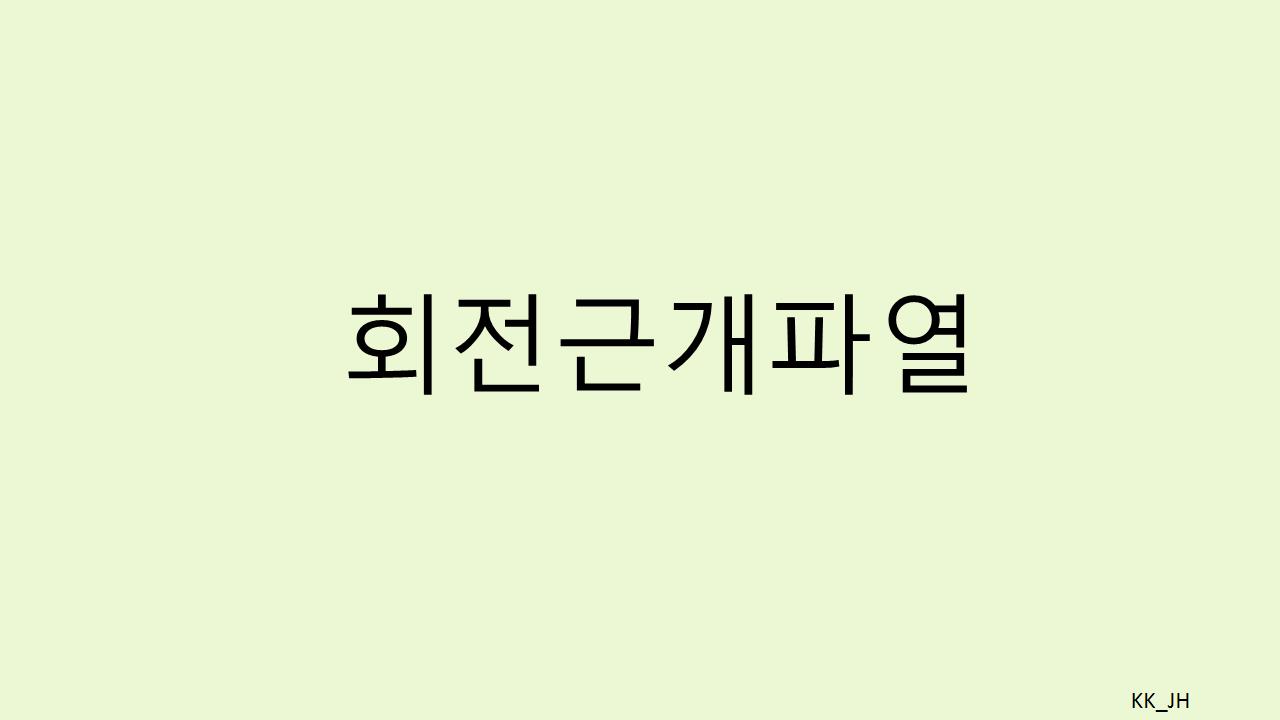회전근개파열 증상과 예방: 재활운동법과 치료법으로 빠른 회복을 돕는 방법