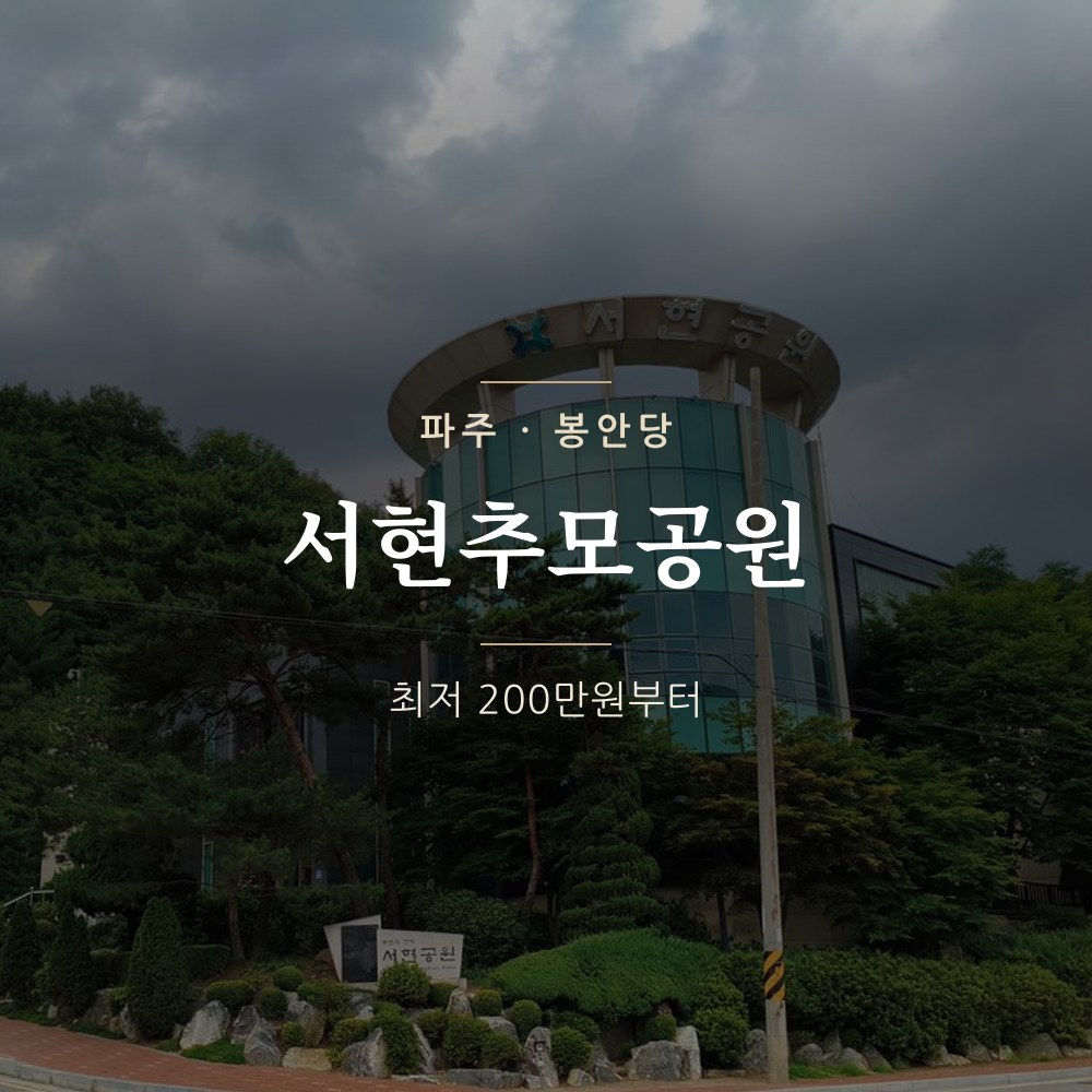 서현추모공원 | 파주 봉안당 납골당 가격 안내