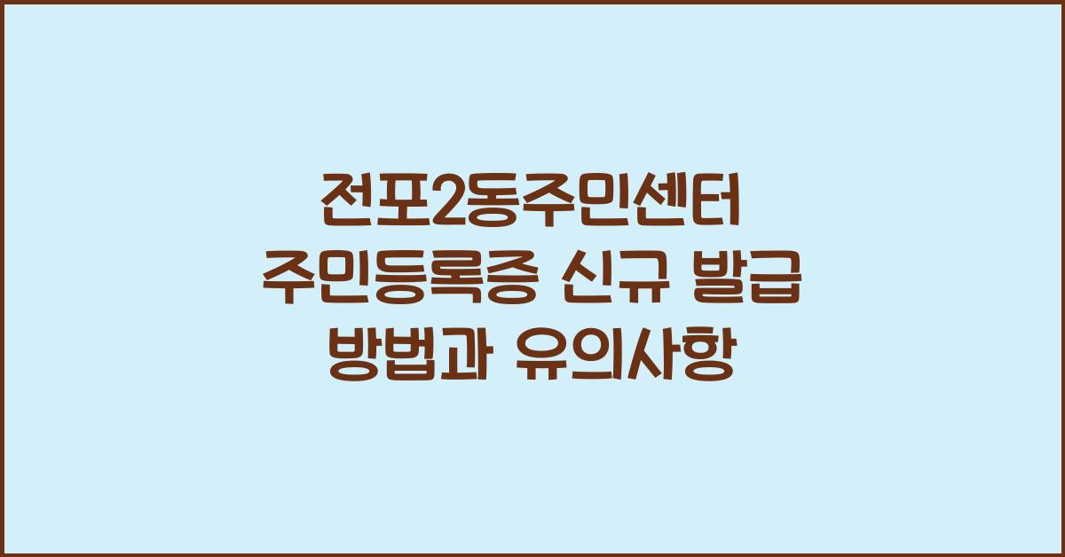 전포2동주민센터 주민등록증 신규 발급 방법