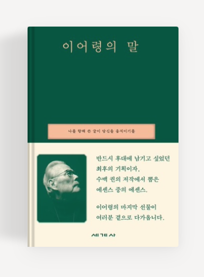 책 '이어령의 말' 표지