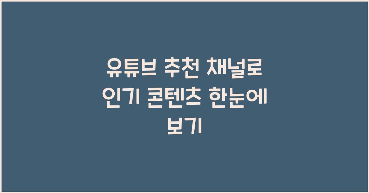 유튜브 추천