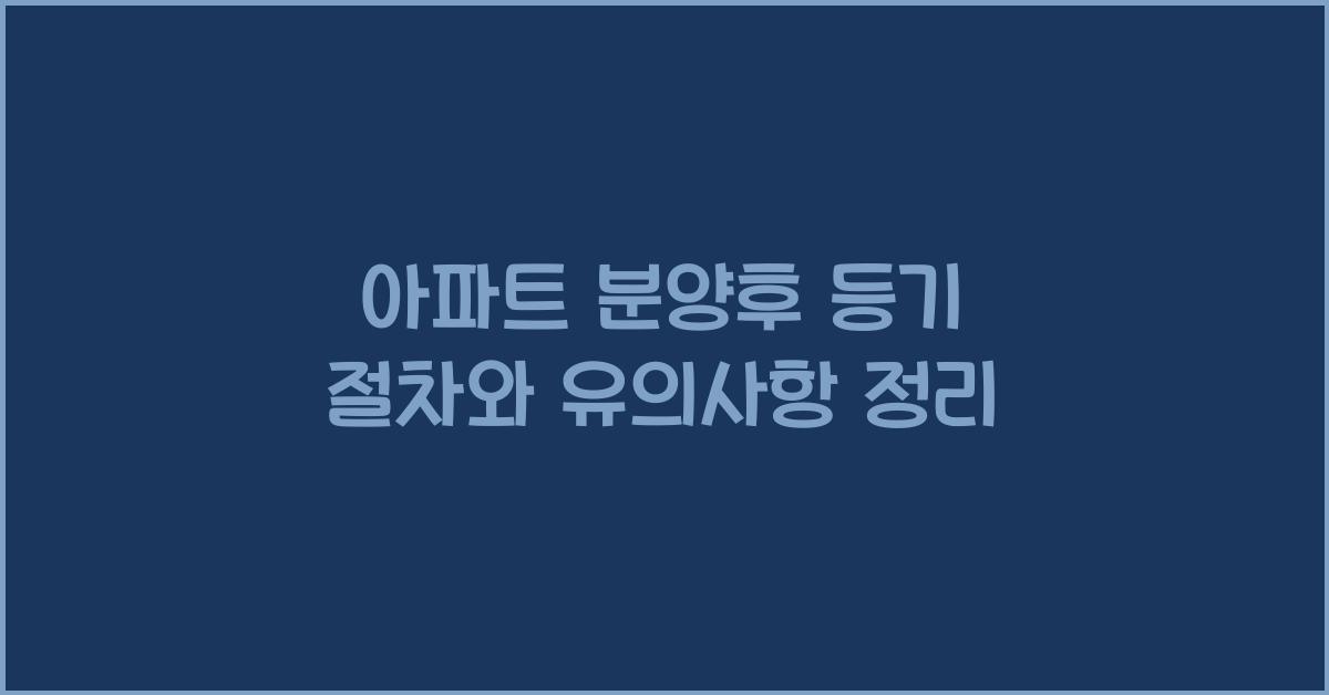 아파트 분양후 등기