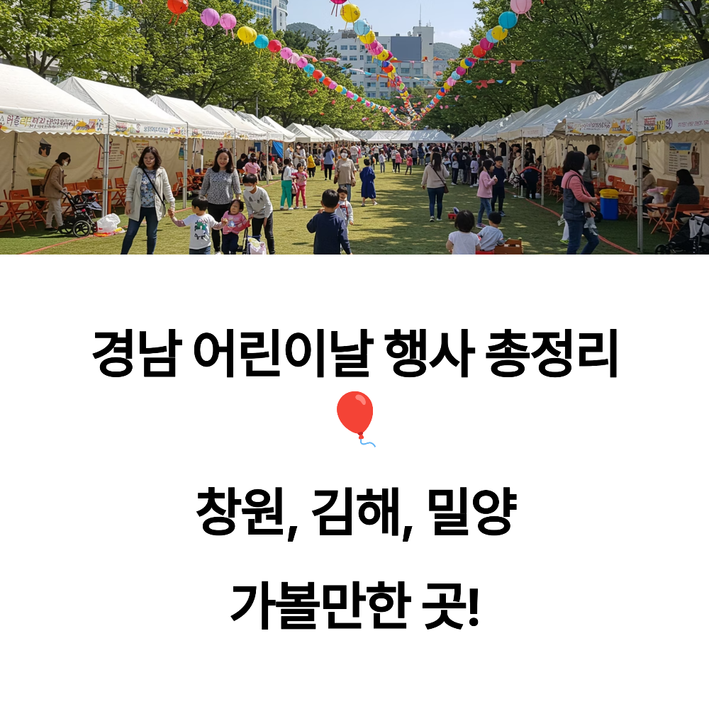 경남 어린이날 행사 총정리 🎈 창원, 김해, 밀양 가볼만한 곳!