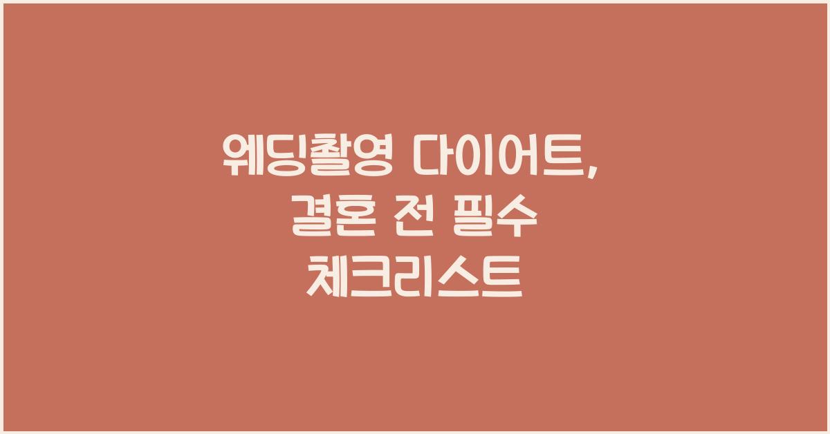 웨딩촬영 다이어트