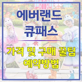 에버랜드 큐패스 알아보기