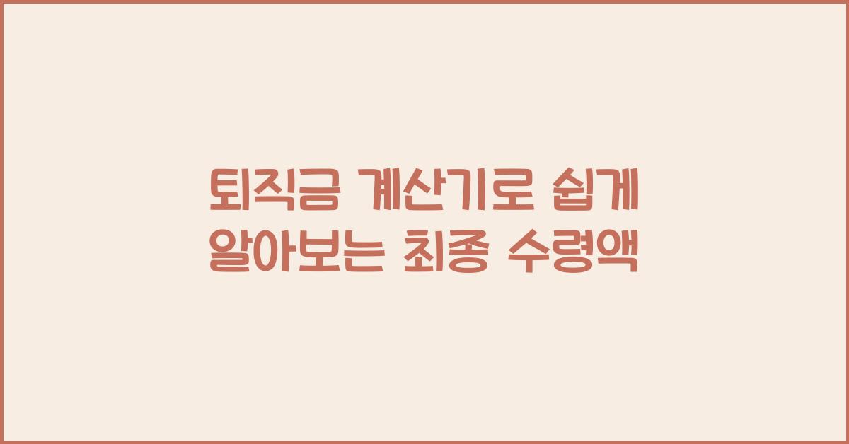 퇴직금 계산기