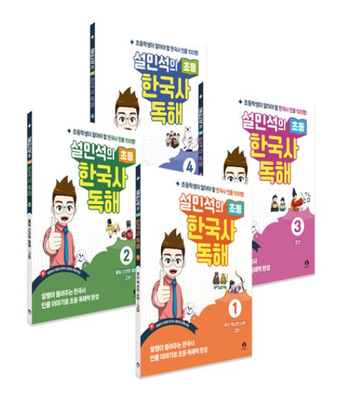 설민석의 초등 한국사 독해