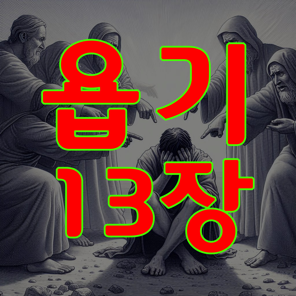 욥기 13장