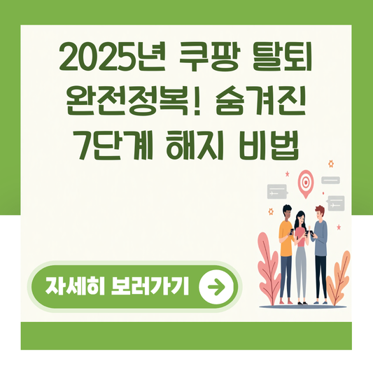 2025년 쿠팡 탈퇴 완전정복! 숨겨진 7단계 해지 비법 대표 이미지