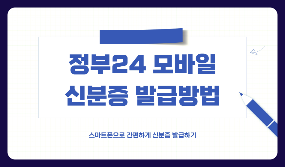 정부24 모바일 신분증 발급방법과 사용처 총정리