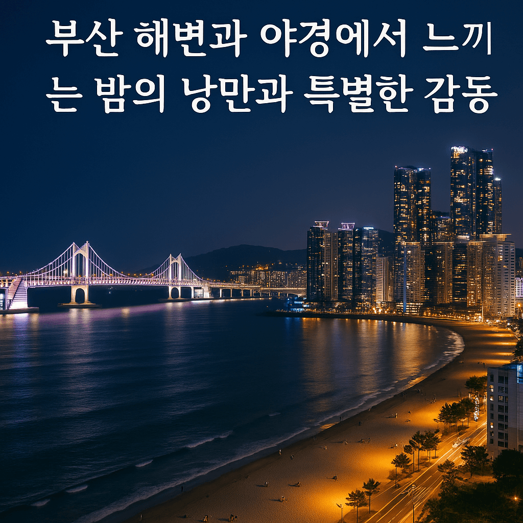 부산 해변과 야경에서 느끼는 밤의 낭만과 특별한 감동