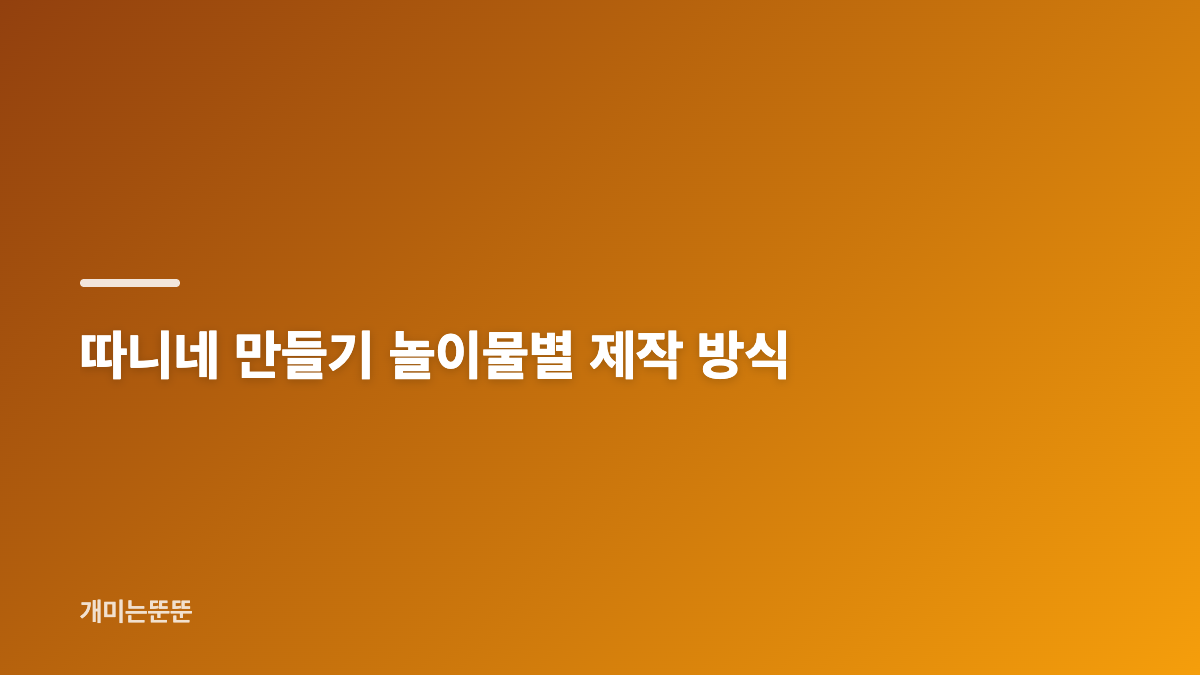 따니네 만들기 무료 도안 다운로드와 출력 설정