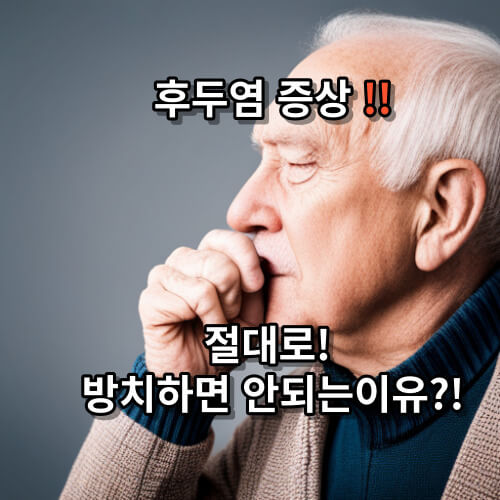 후두염과 감기의 차이점