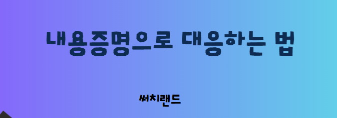 지분 다툼? 무단 점유? 내용증명으로 대응하는 법!