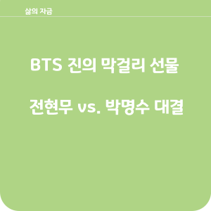 BTS진 막걸리 선물,전현무 VS 박명수 대결