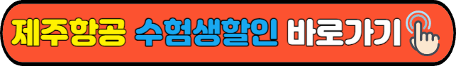 제주항공&nbsp;수험생할인&nbsp;바로가기