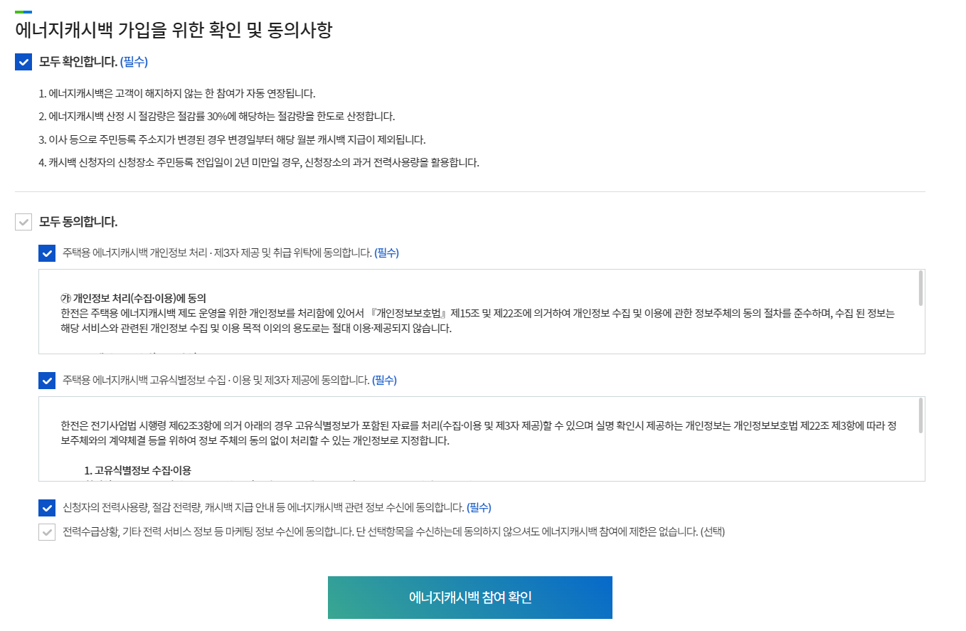 한전 에너지 캐시백