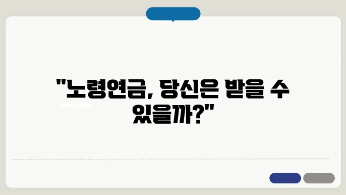 노령연금 수급자격 계산방법 !!!