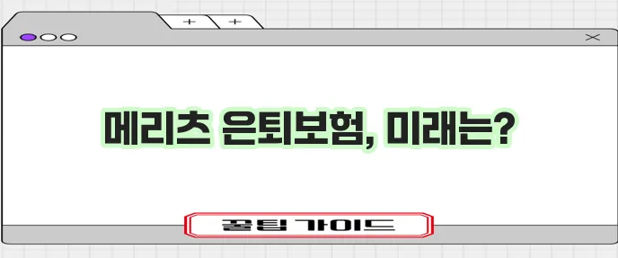 노후 걱정 없는 삶 메리츠화재 은퇴보험 꼼꼼히 알아봐야 합니다