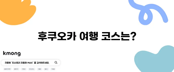 후쿠오카 가족여행 코스 추천 (마린월드 포함 1일 코스)