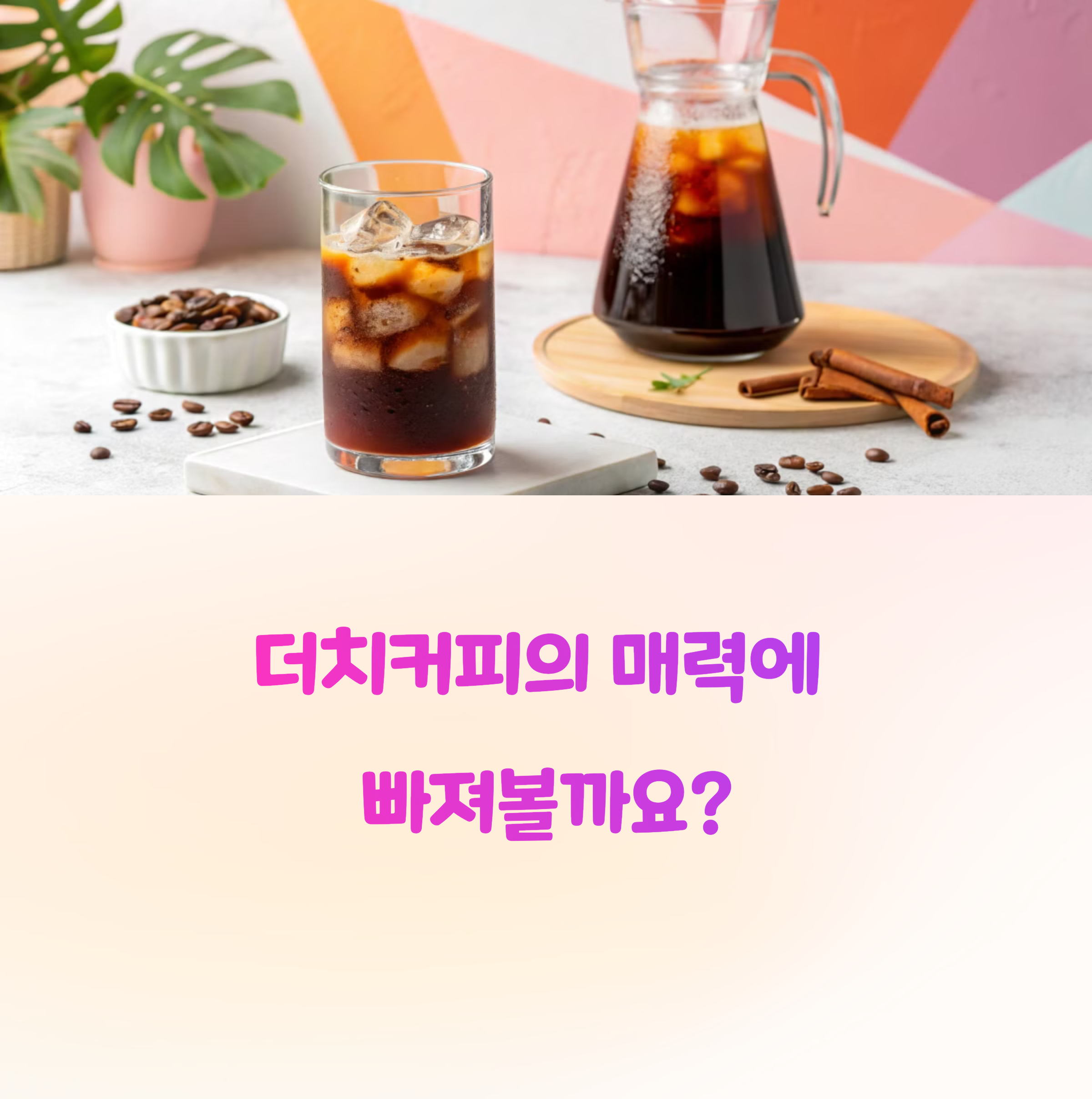 더치커피 제대로 추출하려면? 실패 없는 비율과 꿀 팁 공개!