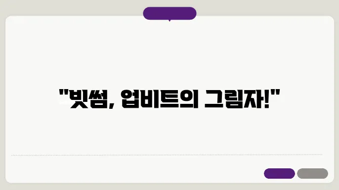 업비트 영업정지, 빗썸의 가능성지 위험성