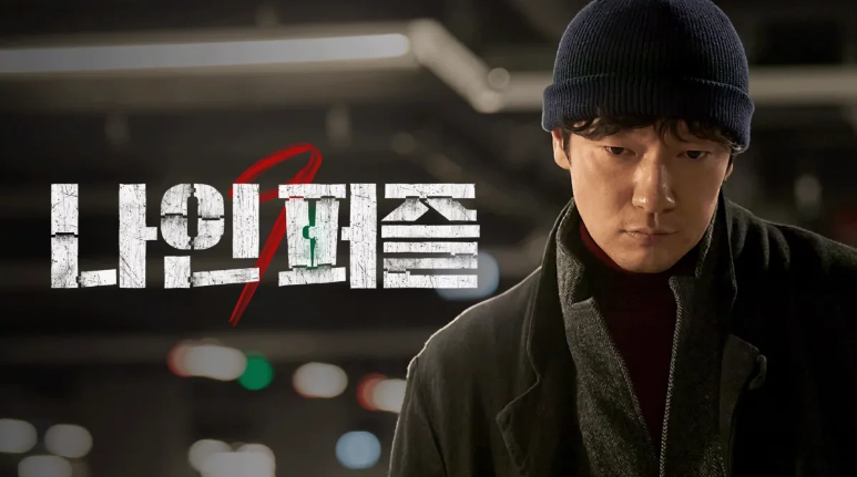 나인퍼즐, 나인퍼즐몇부작, 디즈니플러스 드라마, 김다미 손석구, 나인퍼즐 결말, 나인퍼즐 시즌2, 한국 범죄 드라마