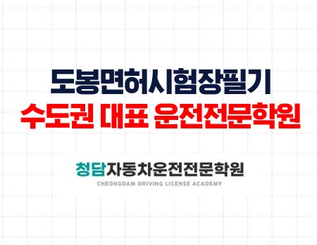 도봉시험장필기가까운운전면허학원