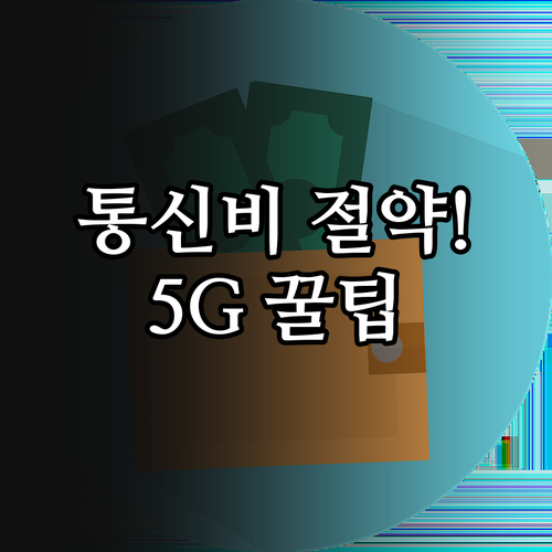 통신비 다이어트를 위한 알뜰폰 5G ..