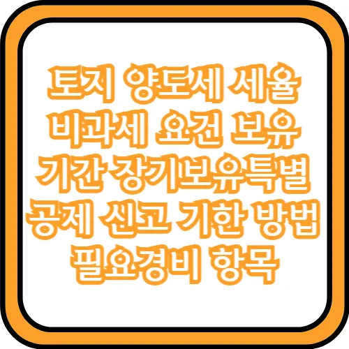 토지 양도세