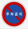 주차, 정차 금지 차이점
