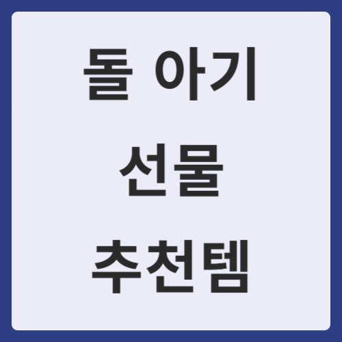 돌 아기 선물 추천템