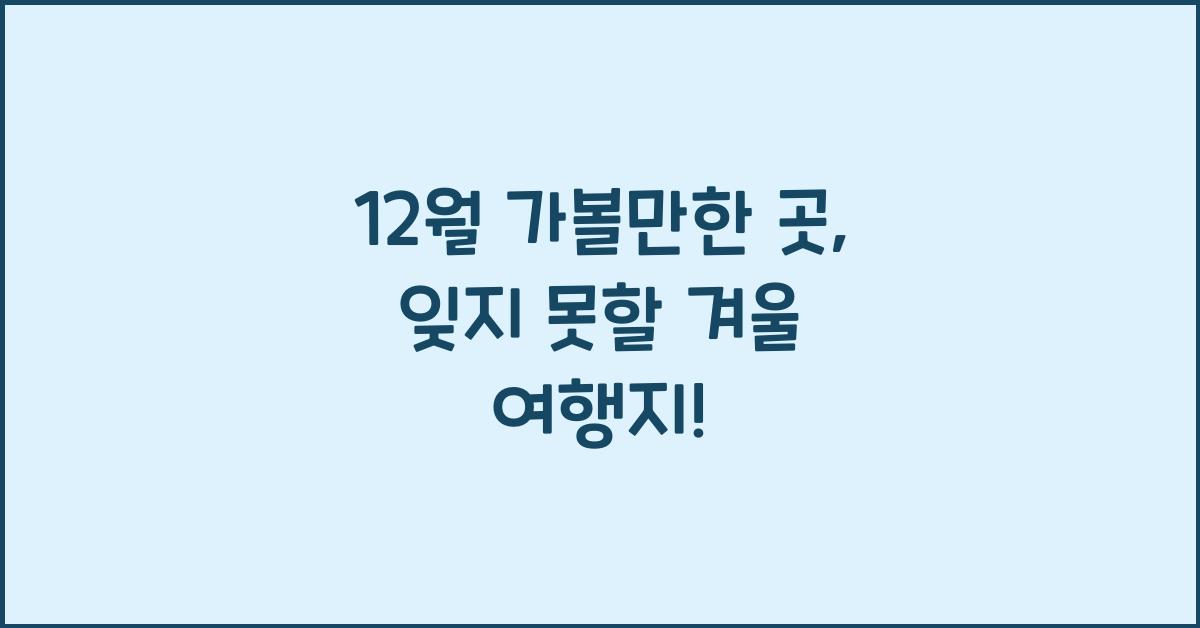 12월 가볼만한 곳