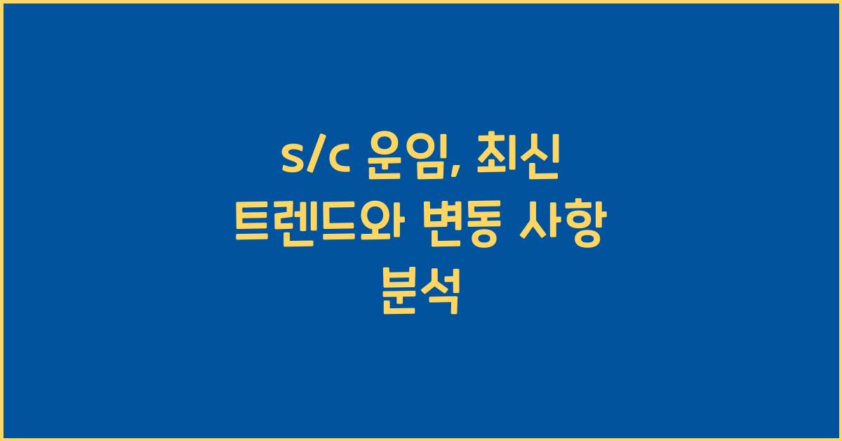 s/c 운임