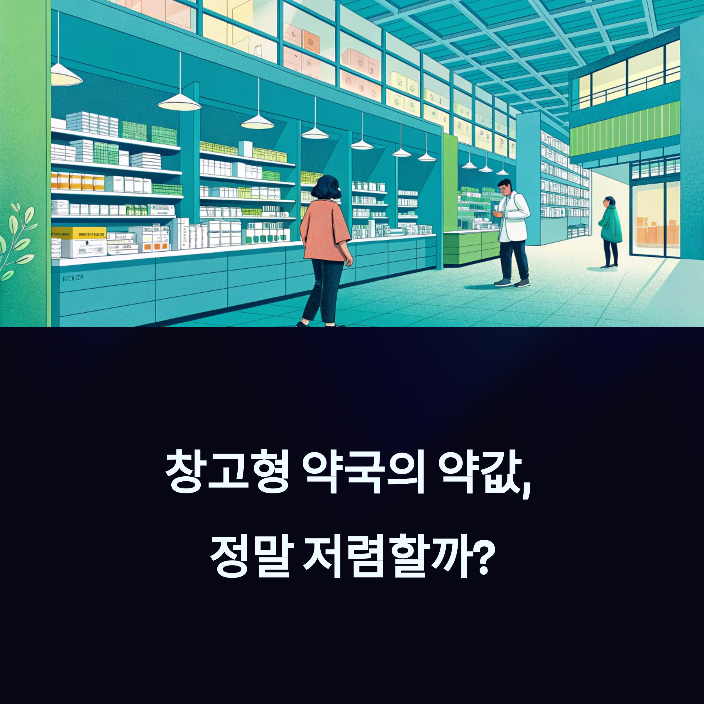 창고형 약국, 약값 진짜 저렴할까? 가격 차이 완전 분석