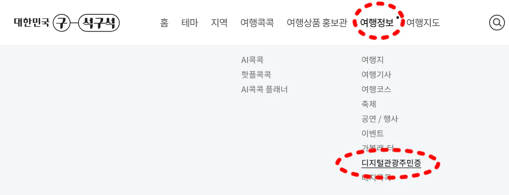 디지털 관광주민증 발급